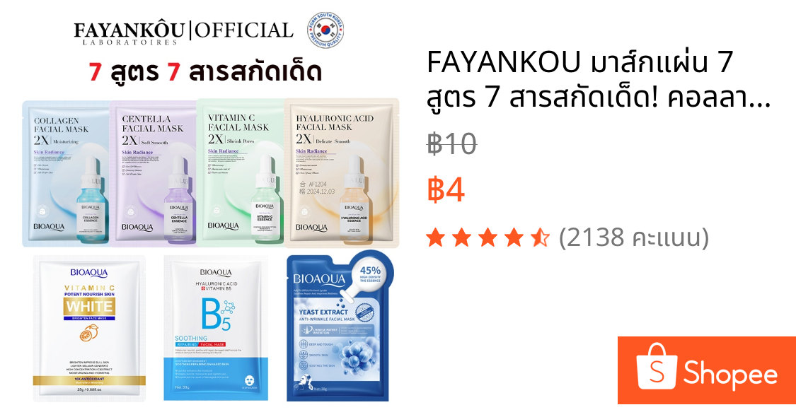 FAYANKOU มาส์กแผ่น 7 สูตร 7 สารสกัดเด็ด! คอลลาเจน + ไฮยาลูรอน + VC + Centella + B5 + ไบฟิดา + เบอร์รี่ กระจ่างใส ลดสิว เติมน้ำ