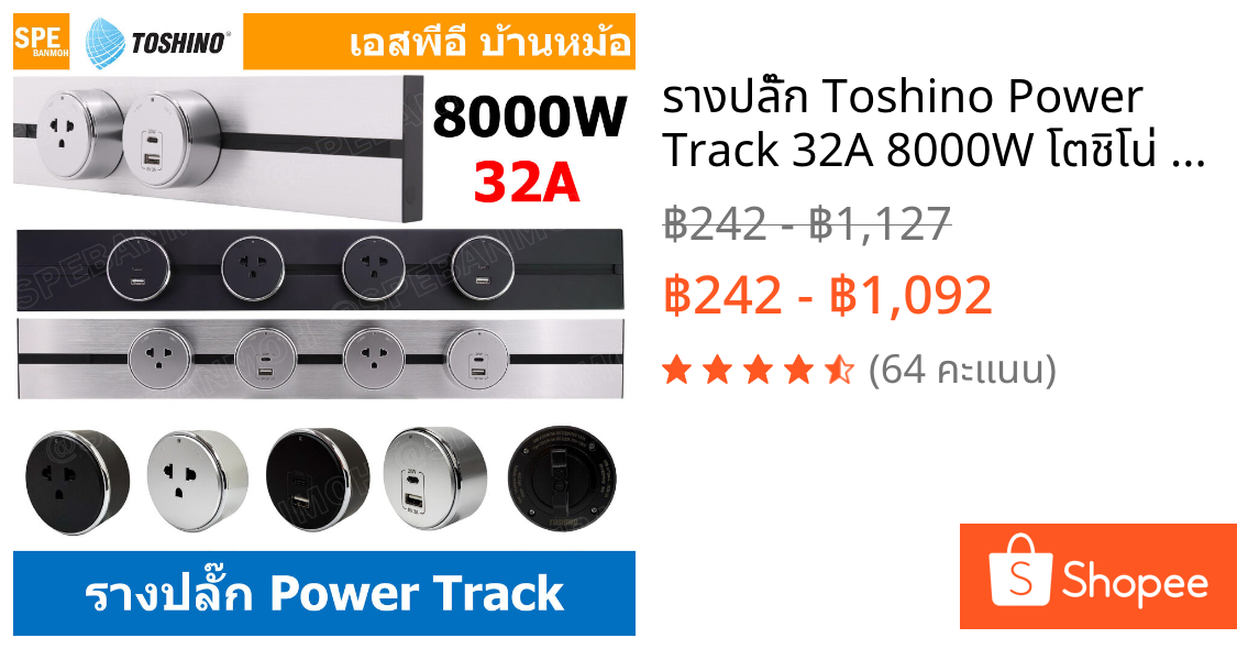 รางปลั๊ก Toshino Power Track 32A 8000W โตชิโน่ รางปลั๊กแบบเพิ่มช่อง มีระบบ Grounding รางปลั๊กไฟไร้สาย รางปลั๊กแบบเพิ่...