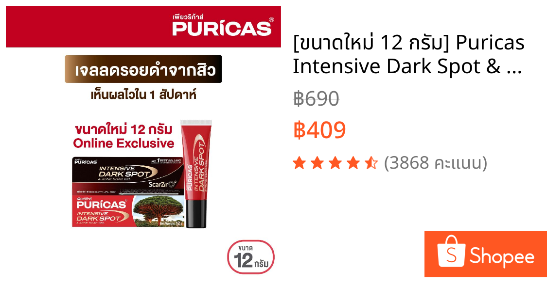 [ขนาดใหม่ 12 กรัม] Puricas Intensive Dark Spot & Acne Scar Gel 12g. ลดเลือนรอยดำ เร่งด่วน