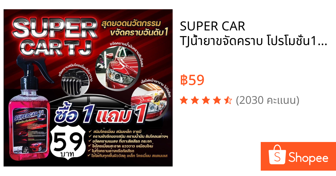SUPER CAR TJน้ำยาขจัดคราบ โปรโมชั่น1แถม1 น้ำยาขจัดคราบ น้ำมันเครื่อง จารบี ยางมะตอย   ขนาด 250 ml