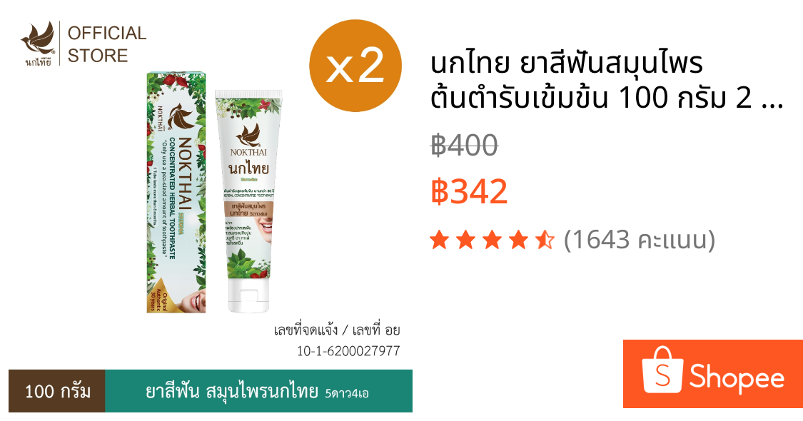 นกไทย ยาสีฟันสมุนไพร ต้นตำรับเข้มข้น 100 กรัม 2 หลอด (แถมฟรี ยาสีฟัน 8 กรัม 8 หลอด)