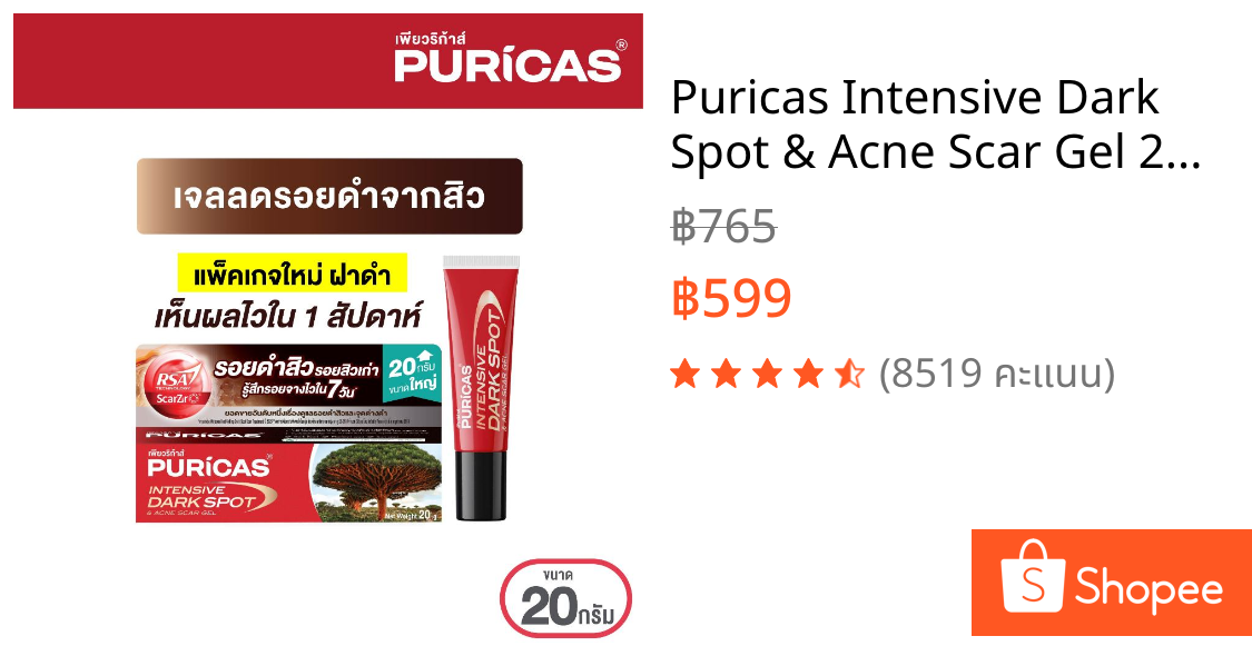 Puricas Intensive Dark Spot & Acne Scar Gel 20g. ขนาดใหญ่ ลดเลือนรอยดำสิว เร่งด่วน