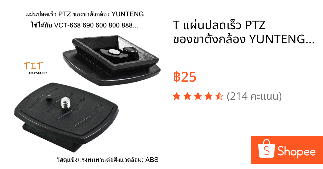 T แผ่นปลดเร็ว PTZ ของขาตั้งกล้อง YUNTENG ใช้ได้กับ รุ่น VCT-668 690 600 800 888... วัสดุแข็งแรงทนทานต่อสิ่งแวดล้อม: ABS