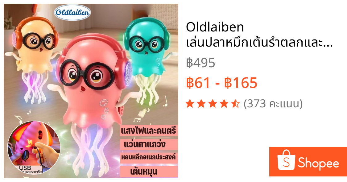 Oldlaiben เล่นปลาหมึกเต้นรำตลกและมหัศจรรย์ที่ขายดีของ รักสำหรับเด็กของขวัญวันเกิด