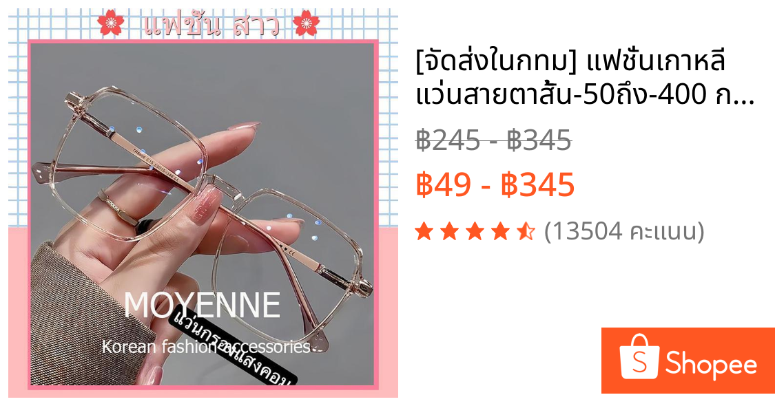 [จัดส่งในกทม] แฟชั่นเกาหลี แว่นสายตาสั้น-50ถึง-400 กรองแสงสีฟ้าจากคอมมือถือ100% แว่นแฟชั่น เครื่องประดับแฟชั่น Unisex