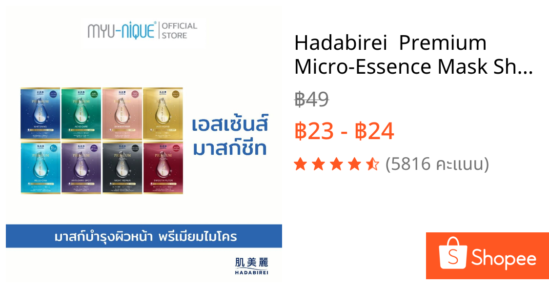 Hadabirei  Premium Micro-Essence Mask Sheet ฮาดะบิเรอิ พรีเมี่ยม ไมโคร-เอสเซ้นส์ มาสก์ ชีท
