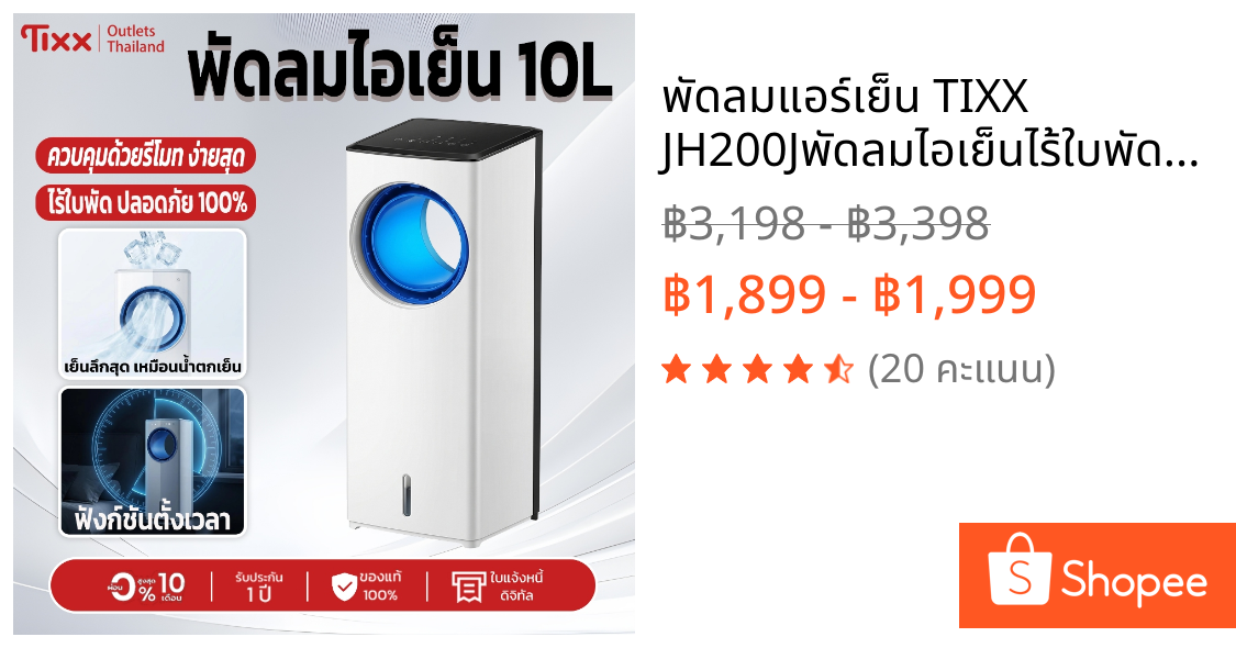 พัดลมแอร์เย็น TIXX JH200Jพัดลมไอเย็นไร้ใบพัด 10L เย็นเร็ว ใช้รีโมทคอนโทรลได้ ลมเย็นสบาย ปลอดภัยสำหรับเด็กและ