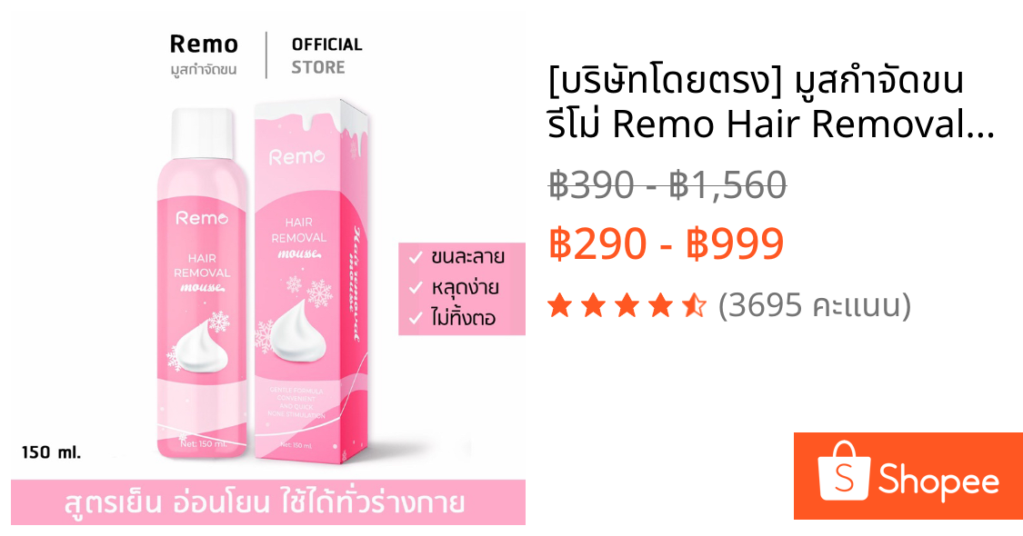 [บริษัทโดยตรง] มูสกำจัดขน รีโม่ Remo Hair Removal mousse สเปรย์กำจัดขน