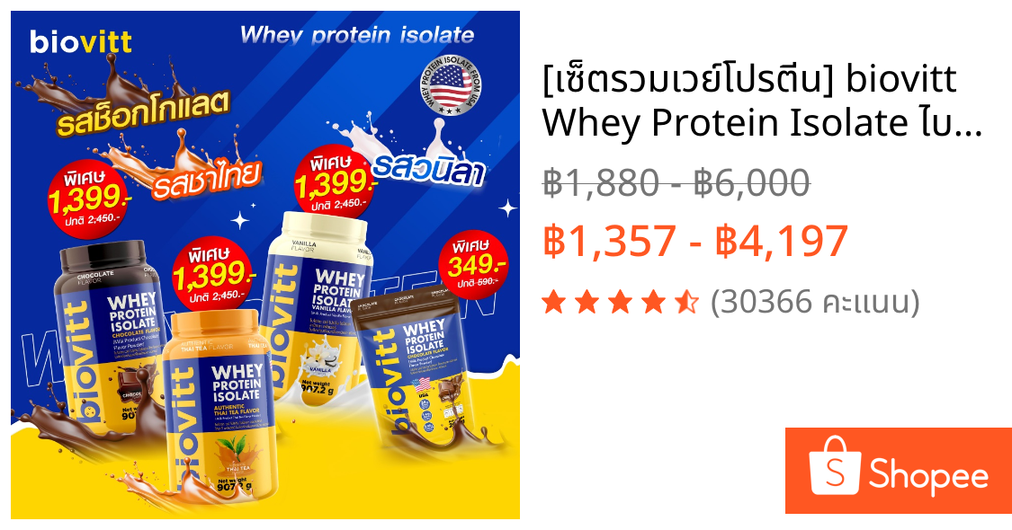 [เซ็ตรวมเวย์โปรตีน] biovitt Whey Protein Isolate ไบโอวิต เวย์โปรตีน ไอโซเลท ปรับสูตรใหม่ | 907.2g