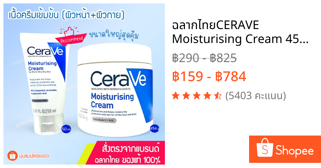ฉลากไทย📍CERAVE Moisturising Cream 454 g  เซราวี มอยซ์เจอร์ไรซิ่ง ครีมบำรุงผิวหน้าและผิวกาย สำหรับผิวแห้งมาก