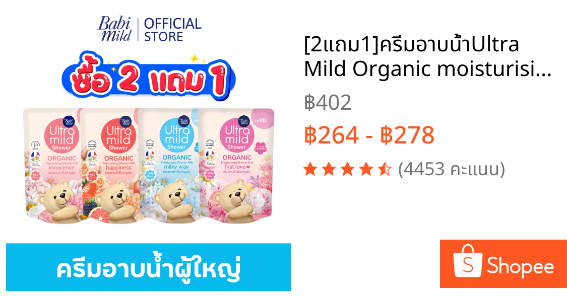 [2แถม1]ครีมอาบน้ำUltra Mild Organic moisturising shower milk Innocence refill 360ml x3 - เลือกสูตรด้านใน