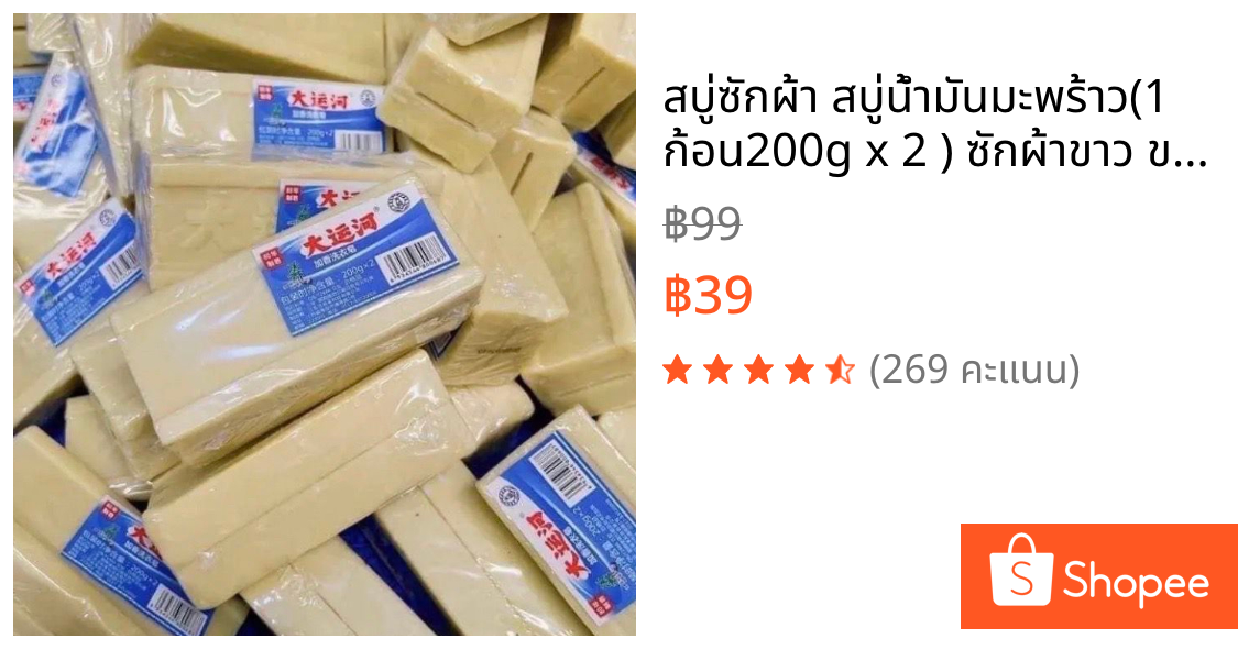สบู่ซักผ้า สบู่น้ำมันมะพร้าว(1 ก้อน200g x 2 ) ซักผ้าขาว ขจัดคราบฝัง