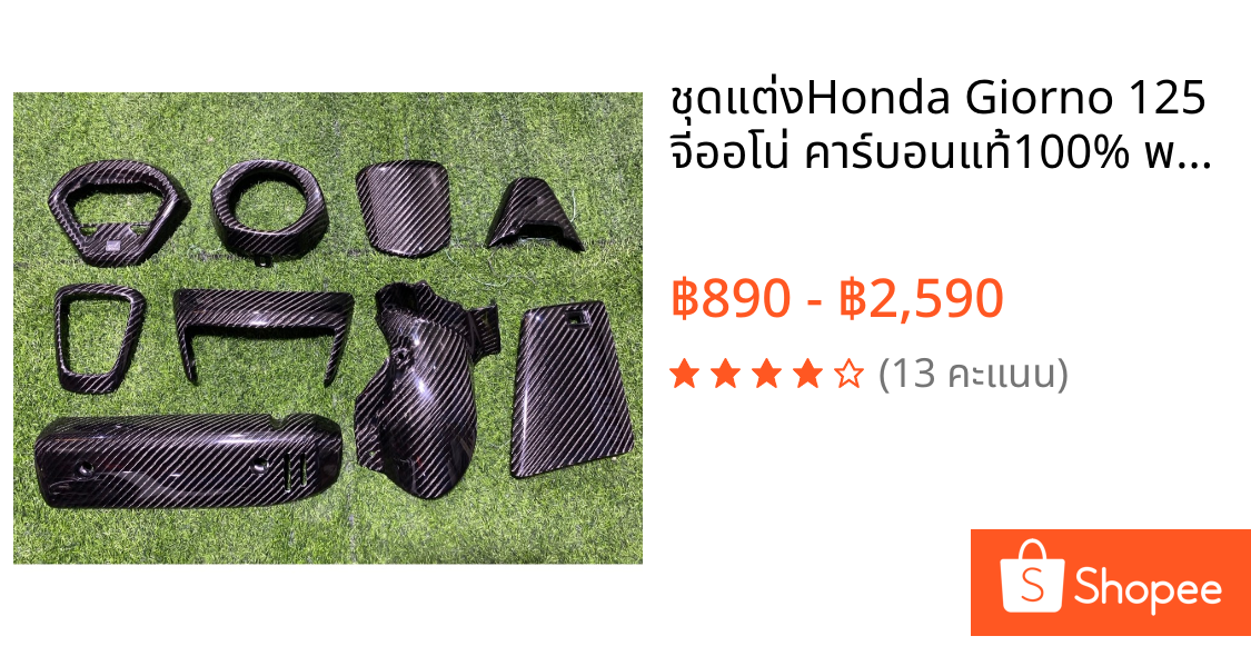 ชุดแต่งHonda Giorno 125 จีออโน่ คาร์บอนแท้100% พร้อมส่งสินค้าจากไทย 🇹🇭 ลาย4