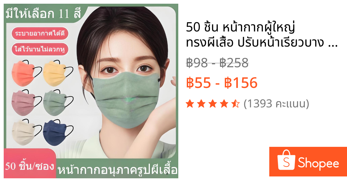 50 ชิ้น หน้ากากผู้ใหญ่ ทรงผีเสื้อ ปรับหน้าเรียวบาง ระบายอากาศดี ทรงเกาหลี ระบายอากาศได้ดี ลายน่ารักๆ