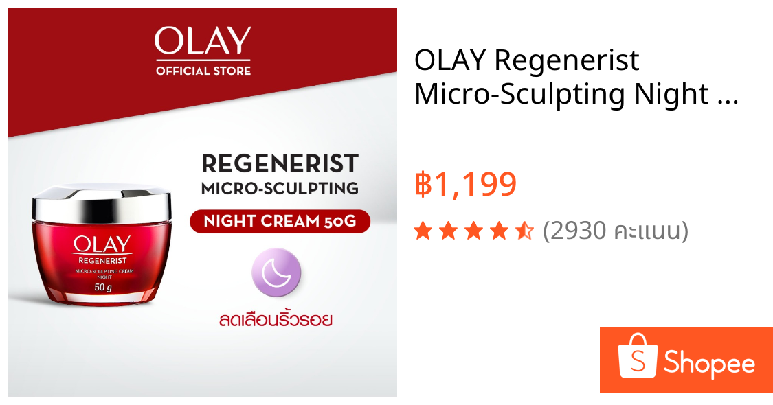 OLAY Regenerist Micro-Sculpting Night Cream โอเลย์ครีมลดริ้วรอย กลางคืน 50 กรัม สกินแคร์ลดเลือนริ้วรอย niacinamide