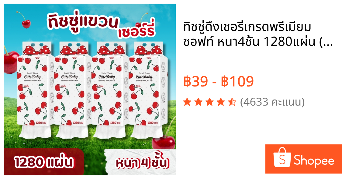 ทิชชู่ดึงเชอรี่เกรดพรีเมียม ซอฟท์ หนา4ชั้น 1280แผ่น (1หิ้ว)