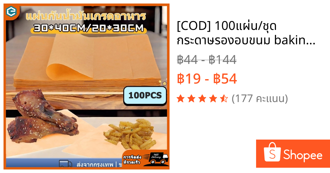 [COD] 100แผ่น/ชุด กระดาษรองอบขนม bakingpaper รองอาหาร กระดาษรองอบ เบเกอรี่ และห่ออาหาร กระทะปิ้งย่าง ถาดอบขนม กระดาษไข