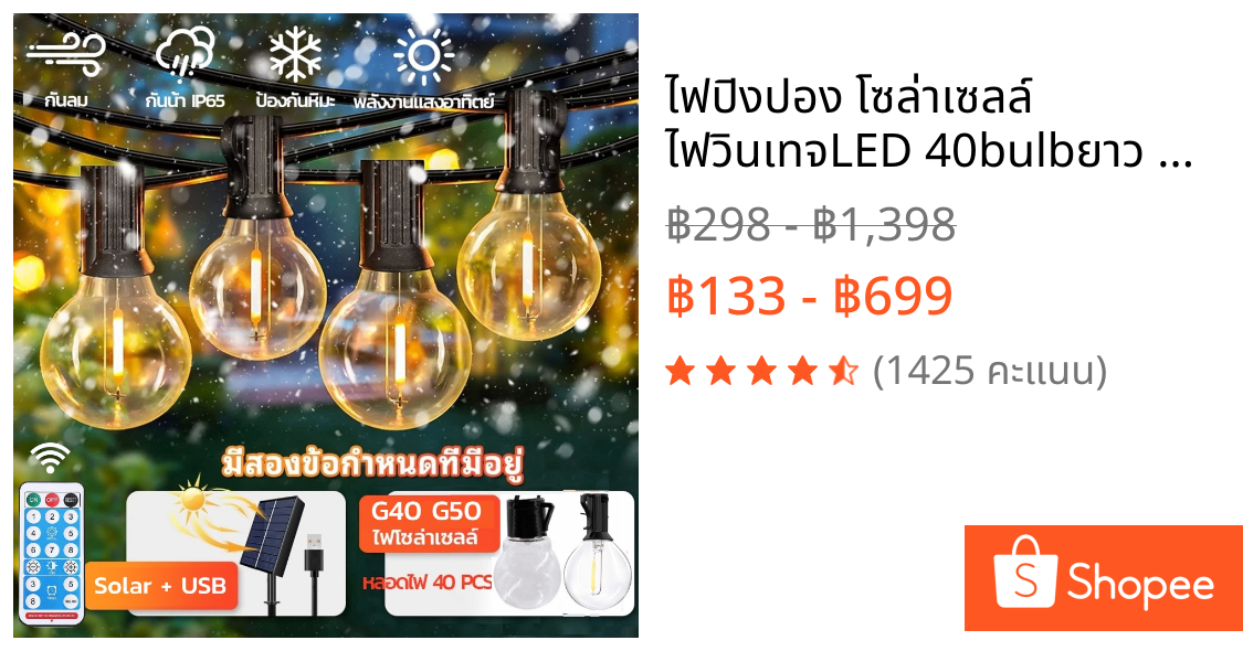 ไฟปิงปอง โซล่าเซลล์ ไฟวินเทจLED 40bulbยาว 20เมตร หลอดแอลอีดี ขั้ว E12ปลั๊ก กันน้ำ50bulbไฟห้อยระย้าโซล่าเซลล์ ไฟตกแต่งสวน