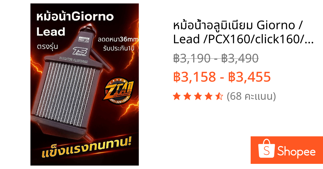 📌หม้อน้ำอลูมิเนียม Giorno / Lead /PCX160/click160/ADV160ประกัน1 ปีหลอดหนา 36 mm.ฟินถี่ 2ช่อง 2 แถว แถวล่ะ 15 ช่อง