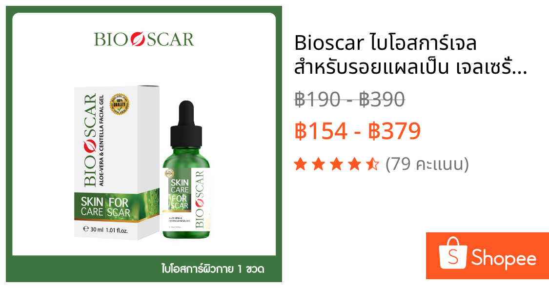 Bioscar ไบโอสการ์เจล สำหรับรอยแผลเป็น เจลเซรั่มสมุนไพรเข้มข้น  Skincare สกินแคร์