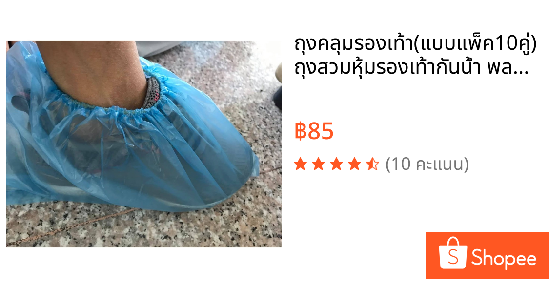 ถุงคลุมรองเท้า(แบบแพ็ค10คู่) ถุงสวมหุ้มรองเท้ากันน้ำ พลาสติก LDPE สีฟ้าใส Shoe Cover
