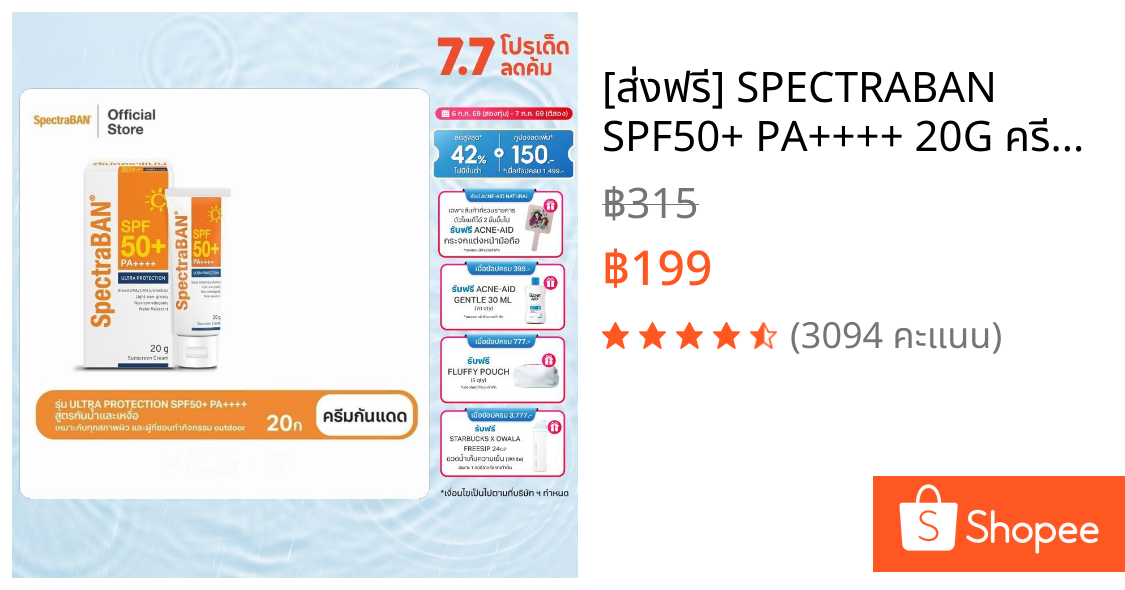 [ส่งฟรี] SPECTRABAN SPF50+ PA++++ 20G ครีมกันแดดสเปคตร้าแบน เอสพีเอฟ 50+ พีเอ++++ 20 กรัม รุ่น Ultra Protection สูตรใหม่
