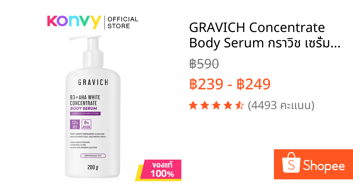 GRAVICH Concentrate Body Serum กราวิช เซรั่มบำรุงผิวกายเข้มข้น 200g (B3+ AHA/PHA+ UREA)
