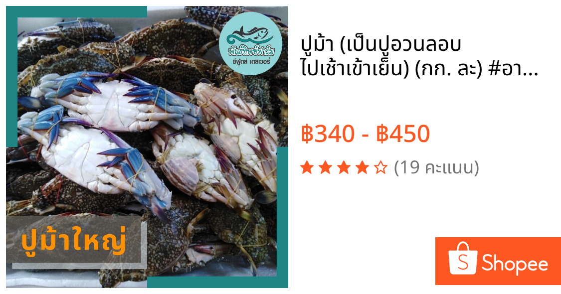 ปูม้า (เป็นปูอวนลอบ ไปเช้าเข้าเย็น) (กก. ละ) #อาหารทะเล