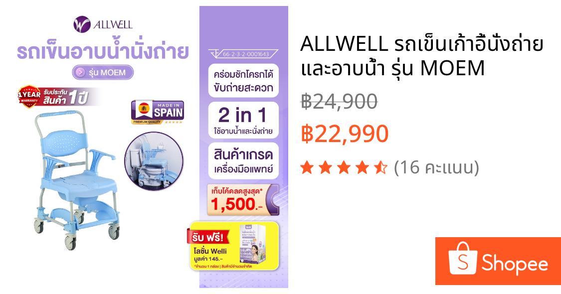ALLWELL รถเข็นเก้าอี้นั่งถ่าย และอาบน้ำ รุ่น MOEM
