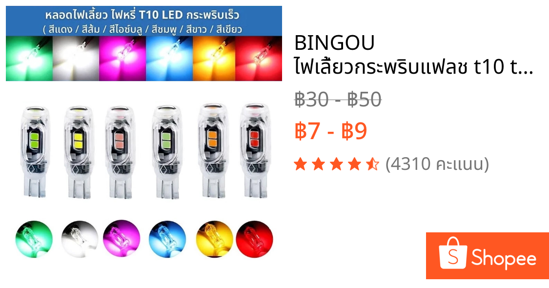 BINGOU ไฟเลี้ยวกระพริบแฟลช t10 t15 หลอดไฟเลี้ยวแฟลช สามารถใช้ได้ทั้งรถจักรยานยนต์และรถยนต์ ทนต่ออุณหภูมิสูง