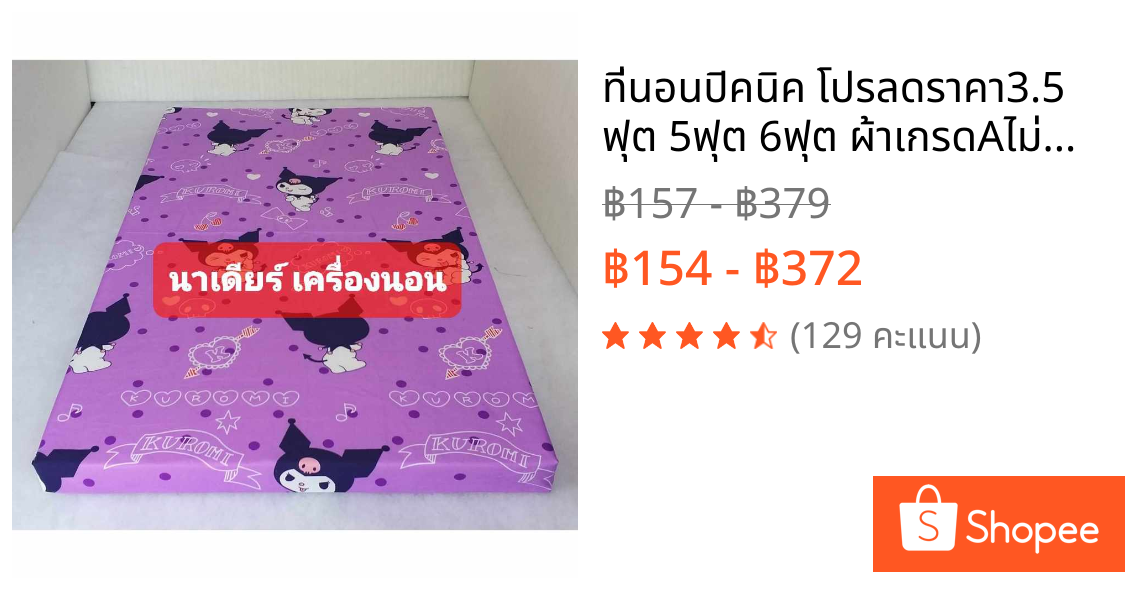 ที่นอนปิคนิค โปรลดราคา3.5 ฟุต 5ฟุต 6ฟุต ผ้าเกรดAไม่ตกสี ปลอกมีซิปถอดซักได้โรงงานมาเอง