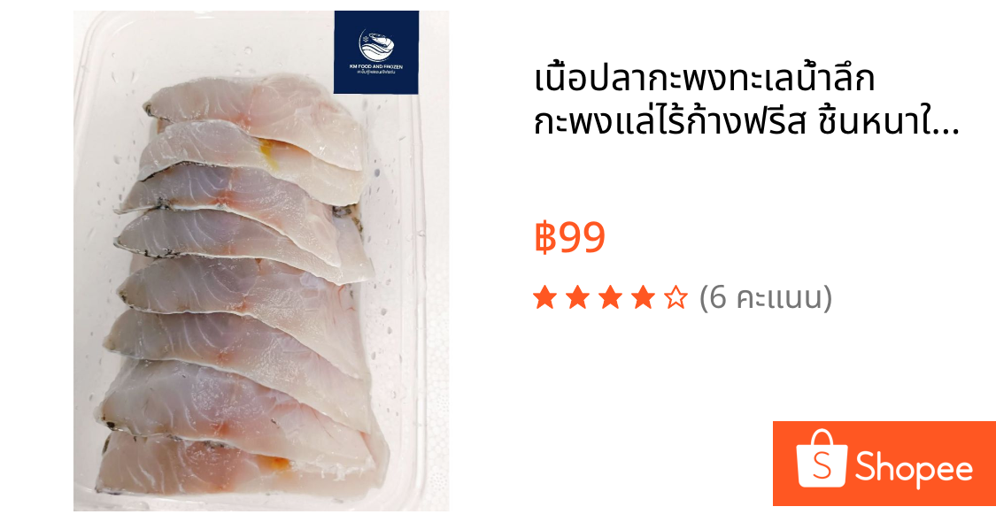 เนื้อปลากะพงทะเลน้ำลึก กะพงแล่ไร้ก้างฟรีส ชิ้นหนาใหญ่กระพงแล่ ไร้ก้าง