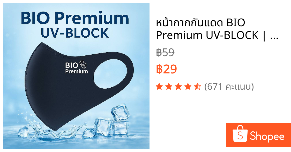 หน้ากากกันแดด BIO Premium UV-BLOCK | 3D V-Shape Mask กันแดด กันฝุ่น UPF50+ ผ้า ice silk เย็นสบาย ซักใส่ซ้ำได้ แพ็ค1 ชิ้น