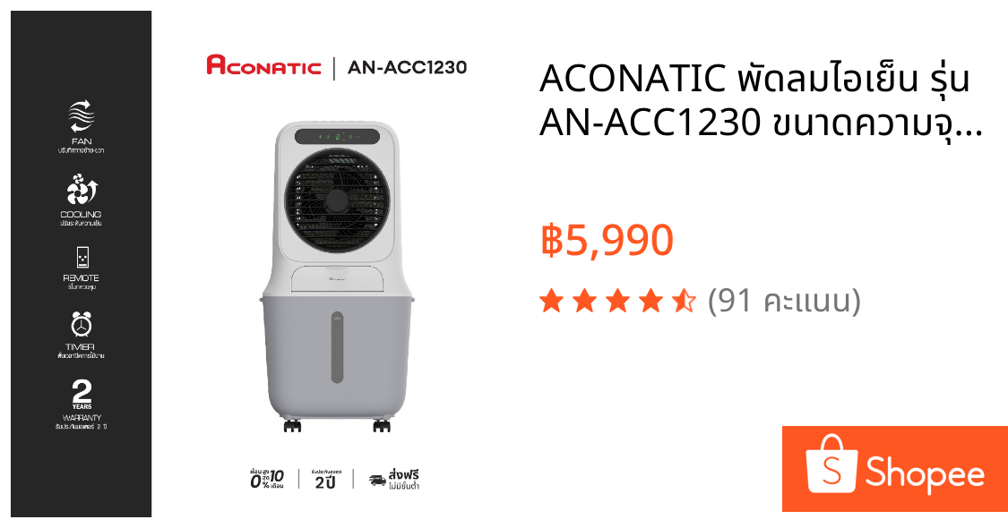 ACONATIC พัดลมไอเย็น รุ่น AN-ACC1230 ขนาดความจุ 25 ลิตร