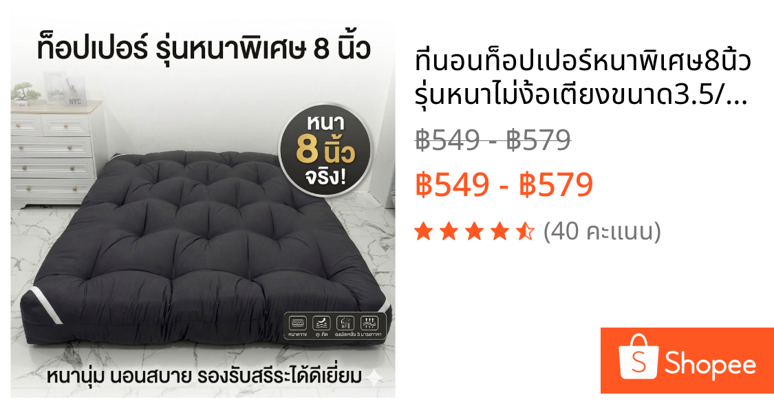 ที่นอนท็อปเปอร์หนาพิเศษ8นิ้วรุ่นหนาไม่ง้อเตียงขนาด3.5/5/6ฟุตสินค้าพร้อมจัดส่งในไทย