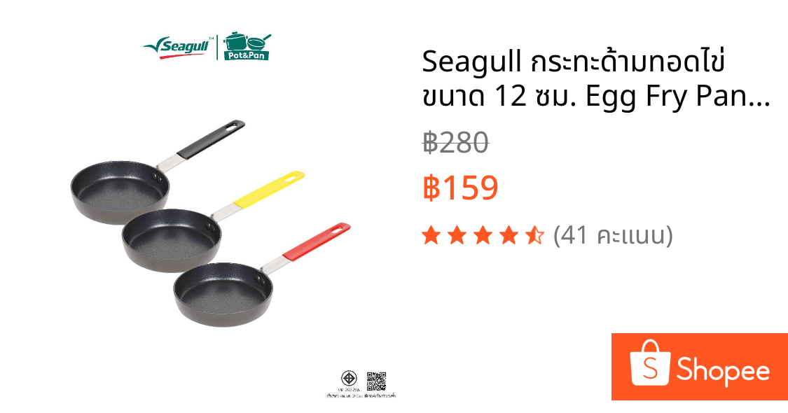 Seagull กระทะด้ามทอดไข่ ขนาด 12 ซม. Egg Fry Pan รุ่นประหยัดน้ำมัน มีให้เลือก 3 สี