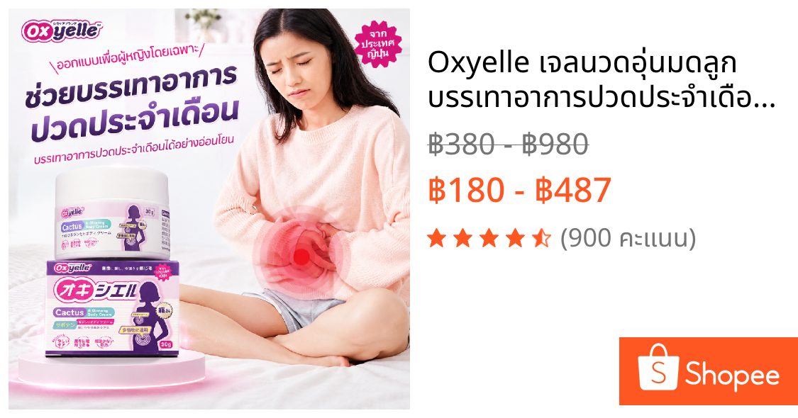 Oxyelle เจลนวดอุ่นมดลูก บรรเทาอาการปวดประจำเดือน บอดี้ ครีม ครีมบำรุงผิวสูตรอ่อนโยน ประจำเดือนมาไม่ปกติ