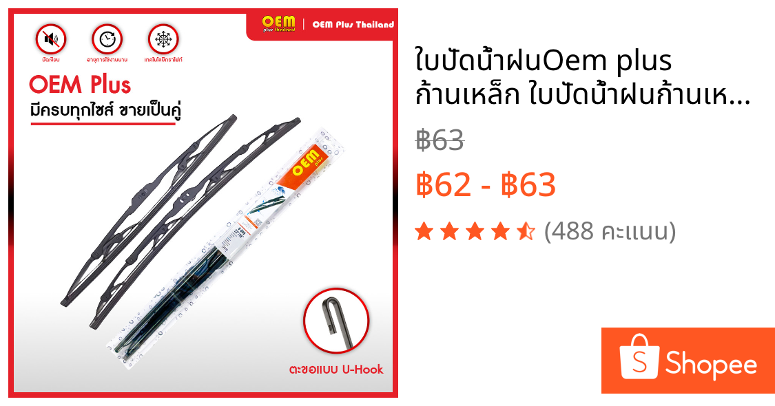 ใบปัดน้ำฝนOem plus ก้านเหล็ก ใบปัดน้ำฝนก้านเหล็ก ใบปัดน้ำฝนโตโยต้า ใบปัดอีซูซุ ใบปัดน้ำฝน Toyota Isuzu Nissan