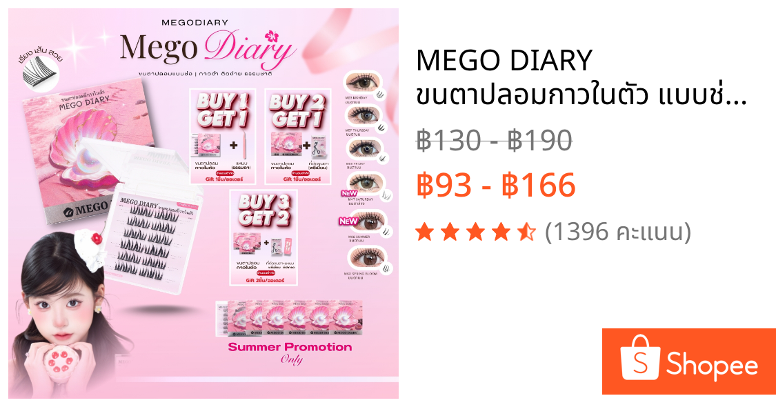 MEGO DIARY ขนตาปลอมกาวในตัว แบบช่อ ติดง่าย เบาสบาย ทรงสวยติดแน่น ไม่ระคายเคือง มีให้เลือกหลากหลายทรง