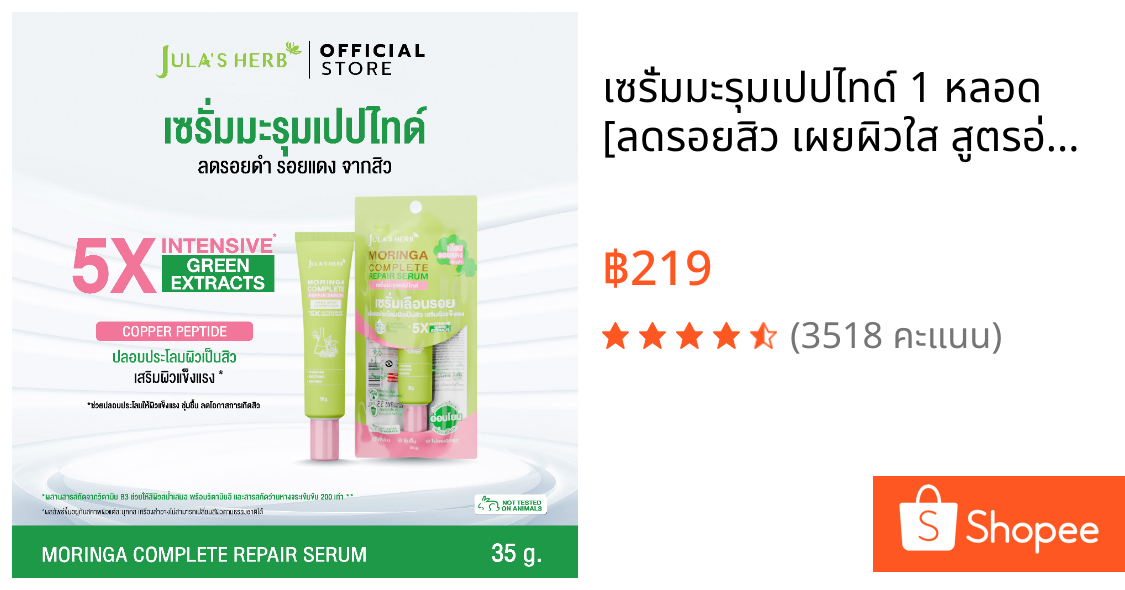 เซรั่มมะรุมเปปไทด์ 1 หลอด [ลดรอยสิว เผยผิวใส สูตรอ่อนโยน] Jula's Herb