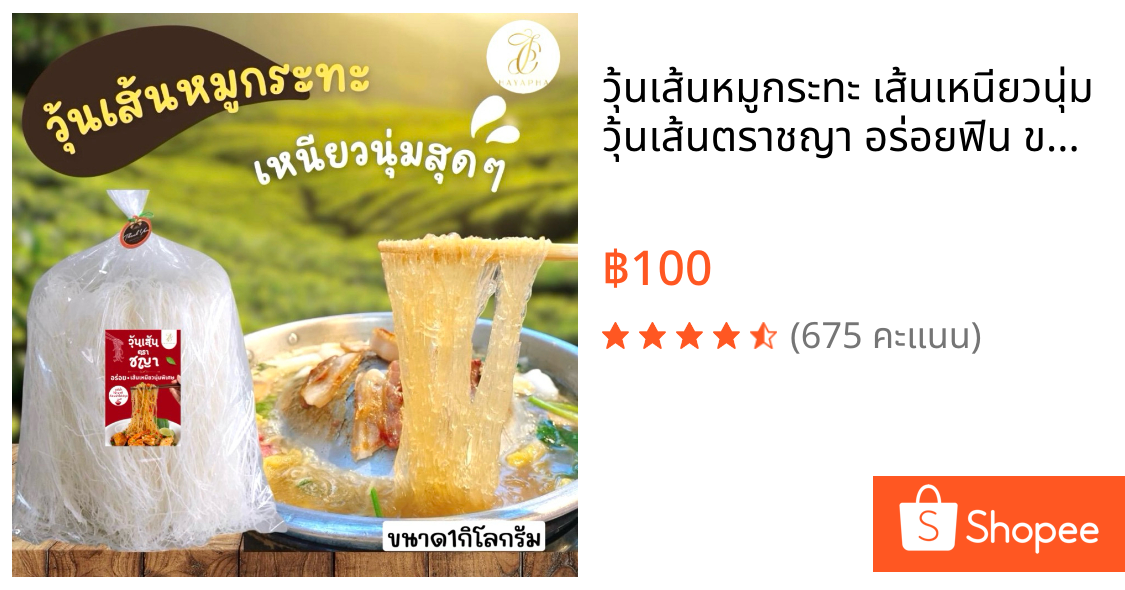 วุ้นเส้นหมูกระทะ เส้นเหนียวนุ่ม วุ้นเส้นตราชญา อร่อยฟิน ขนาด 1 กิโล