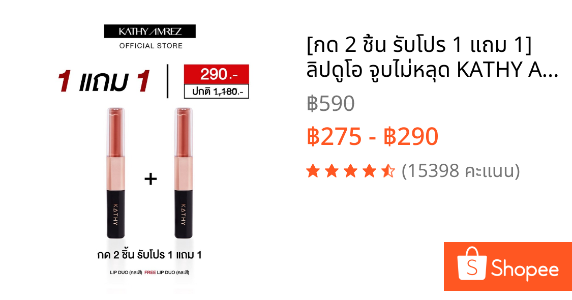 [กด 2 ชิ้น รับโปร 1 แถม 1] ลิปดูโอ จูบไม่หลุด KATHY AMREZ LIP DUO MATTE & SHINE FIX