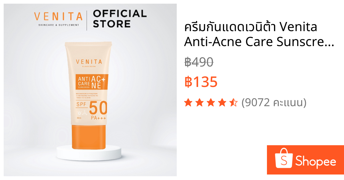 ครีมกันแดดเวนิต้า Venita Anti-Acne Care Sunscreen SPF50/PA+++ เนื้อครีมเจล บางเบา