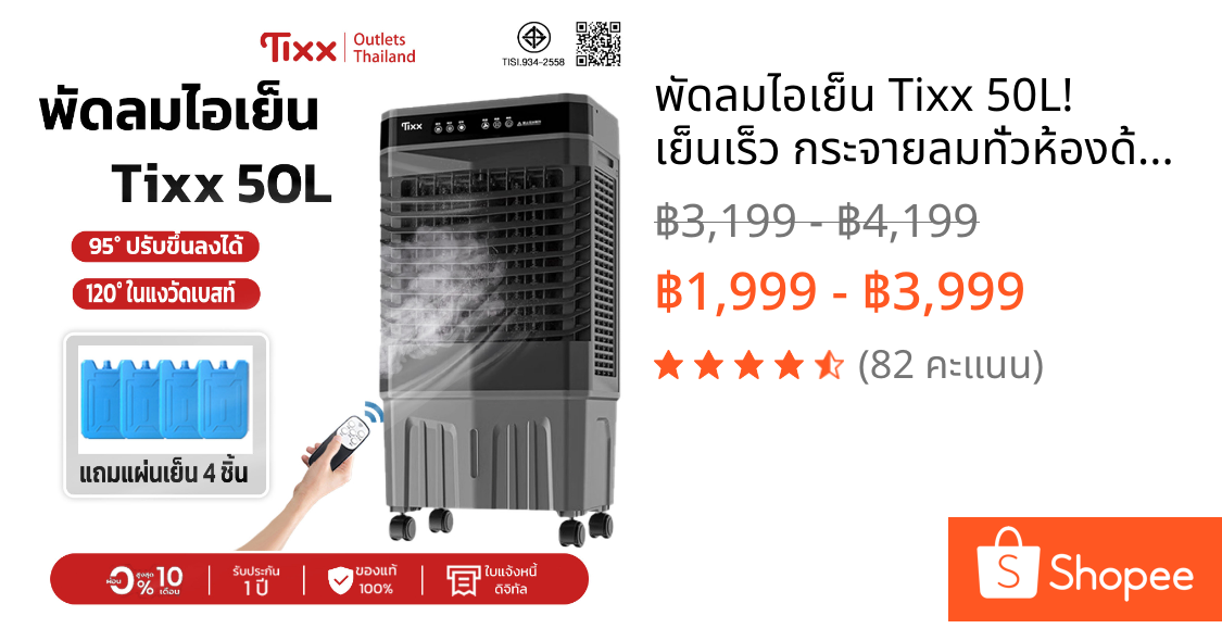 พัดลมไอเย็น Tixx 50L! เย็นเร็ว กระจายลมทั่วห้องด้วยมุม 120° ปรับขึ้นลงได้ 95° แถมแผ่นเย็น 4
