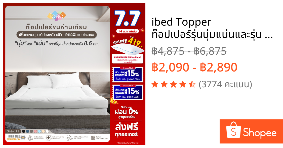 ibed Topper ท็อปเปอร์รุ่นนุ่มแน่นและรุ่น Extra ทอปเปอร์กันไรฝุ่น หนานุ่ม 3.5ฟุต/5ฟุต/6ฟุต (ลายเรียบ)