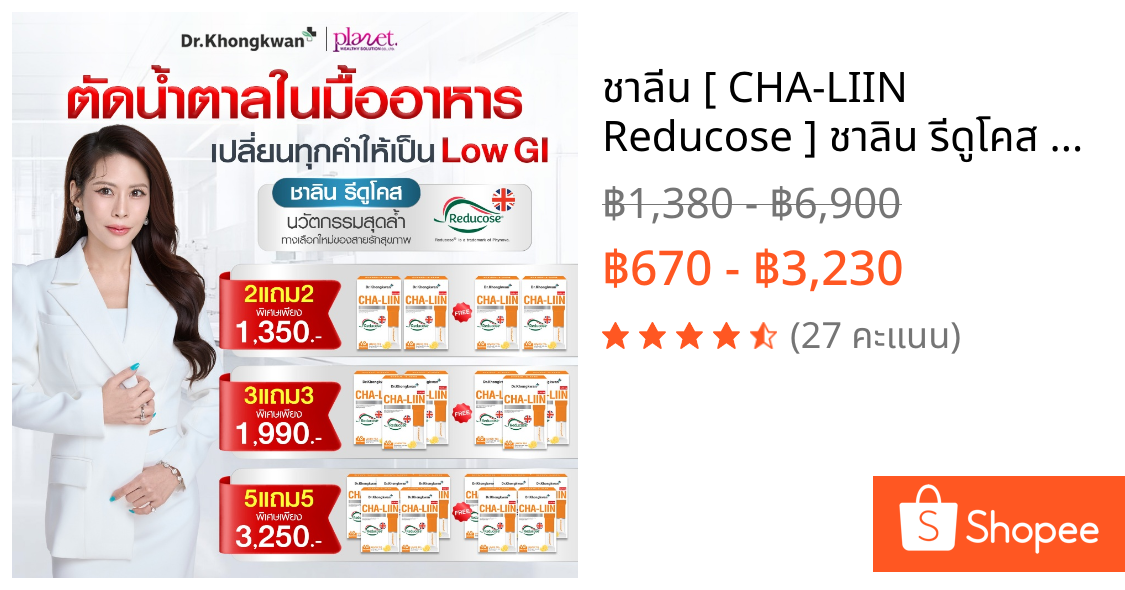 ชาลีน [ CHA-LIIN Reducose ] ชาลิน รีดูโคส หมอของขวัญ สำหรับสายหวาน สายคาร์บ อาหารเสริม Dr.Khongkwan