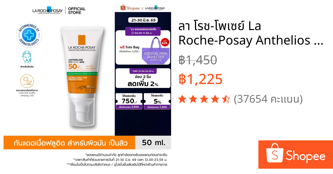ลา โรช-โพเซย์ La Roche-Posay Anthelios UVMune400 Oil Control Gel Cream ครีมกันแดด กันแดด ครีมกันแดดหน้า 50มล.