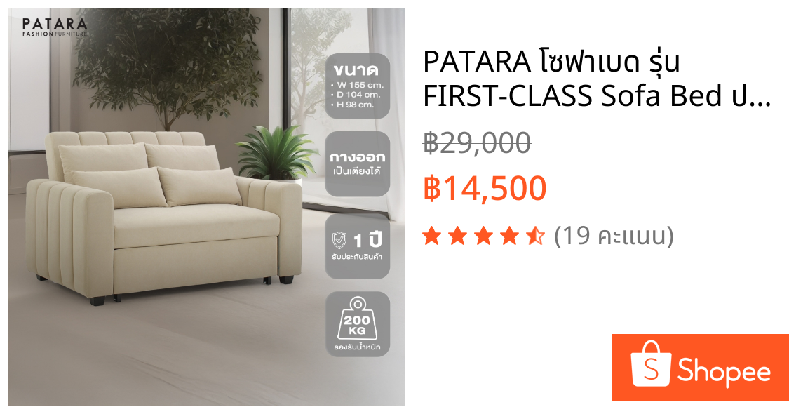 PATARA โซฟาเบด รุ่น FIRST-CLASS Sofa Bed ปรับนอน เตียง พับเก็บได้ สไตล์โฮมมี่ ไม่ยุบตัว sofa