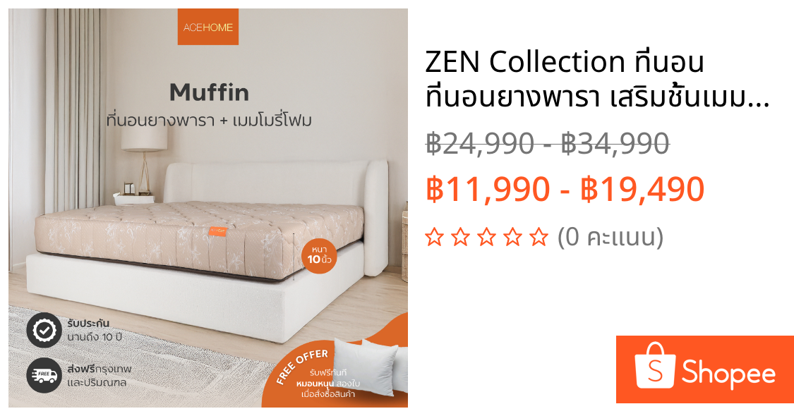 ZEN Collection ที่นอน ที่นอนยางพารา เสริมชั้นเมมโมรี่โฟม หนา 10 นิ้ว MUFFIN ขนาด 3.5ฟุต 5ฟุต 6ฟุต