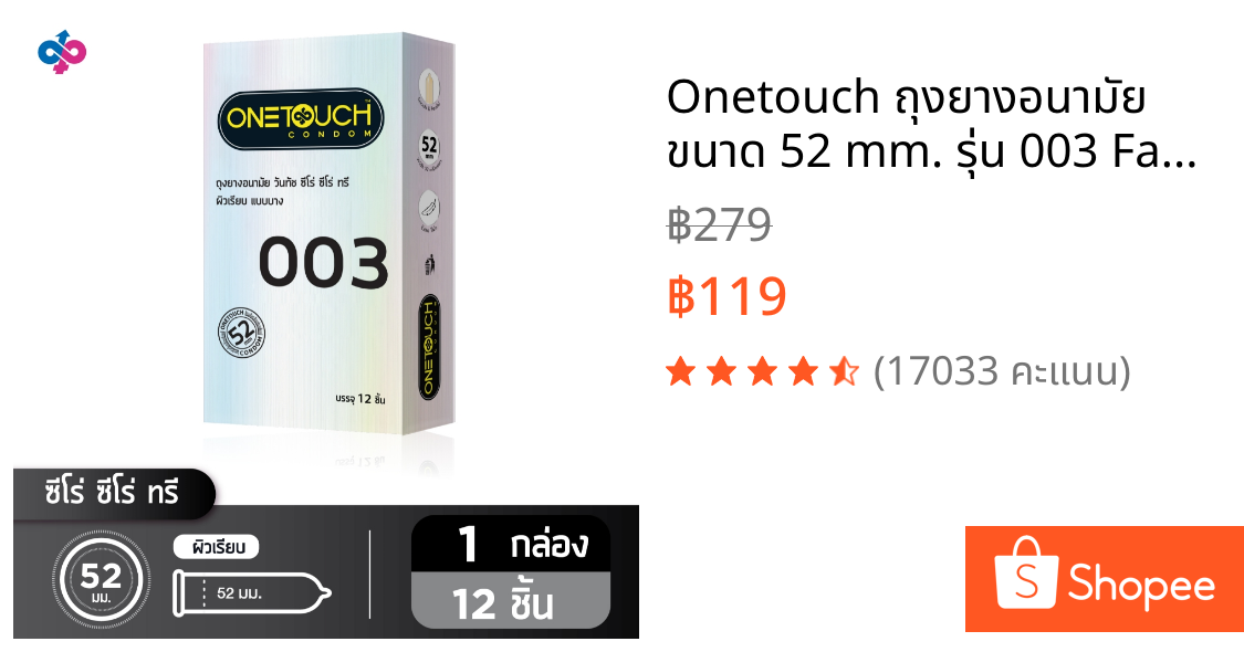 Onetouch ถุงยางอนามัย ขนาด 52 mm. รุ่น 003 Family Pack 1 กล่อง 12 ชิ้น